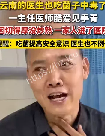 医生吃菌子中毒